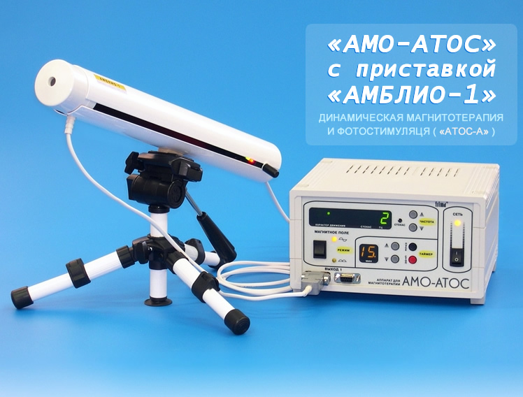 Аппарат "АМО-АТОС" с приставкой "АМБЛИО-1" для динамической магнитотерапии и фотостимуляции ("АТОС-А") Аппарат "АМО-АТОС" с приставкой "АМБЛИО-1" для динамической магнитотерапии и фотостимуляции ("АТОС-А")