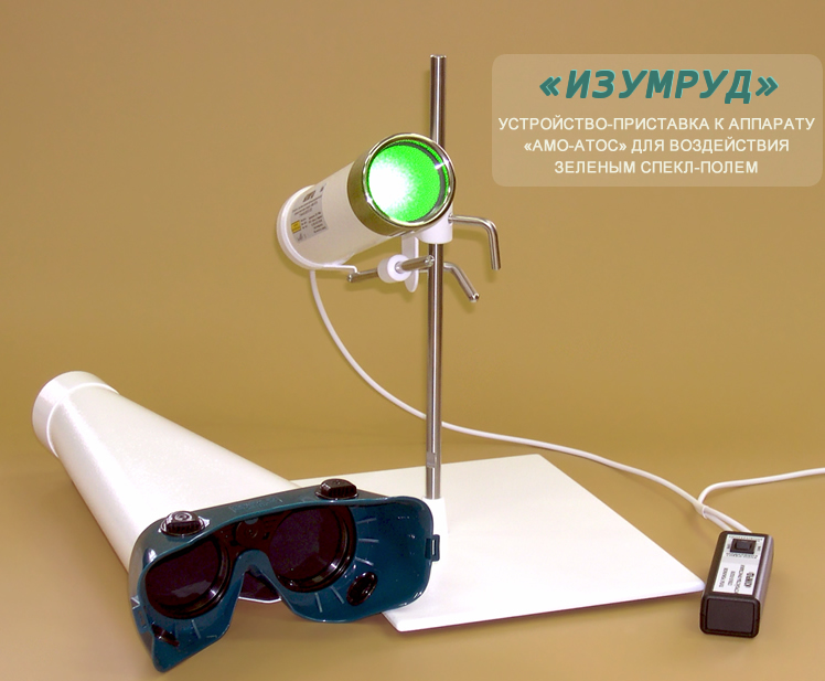 Устройство-приставка "ИЗУМРУД" для профилактики и лечения ряда заболеваний глаз Устройство-приставка "ИЗУМРУД" для профилактики и лечения ряда заболеваний глаз
