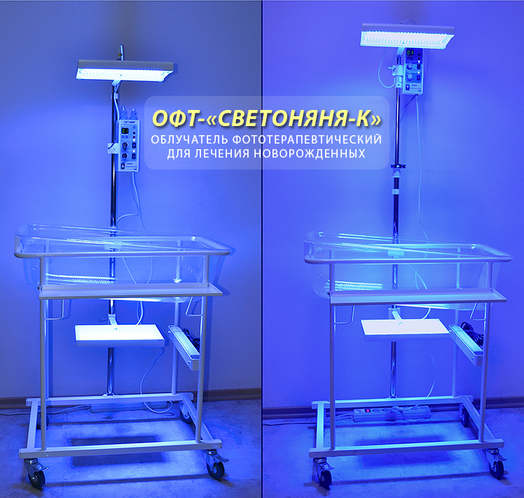 ОФТ-"СВЕТОНЯНЯ-К" - аппарат фототерапевтический для лечения желтухи у новорожденных ОФТ-"СВЕТОНЯНЯ-К" - аппарат фототерапевтический для лечения желтухи у новорожденных