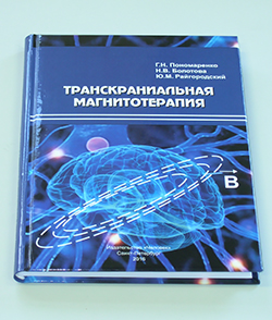 Научная монография "ТРАНСКРАНИАЛЬНАЯ МАГНИТОТЕРАПИЯ" Научная монография "ТРАНСКРАНИАЛЬНАЯ МАГНИТОТЕРАПИЯ"