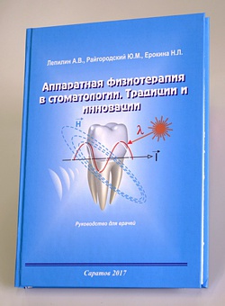 "Аппаратная физиотерапия в стоматологии. Традиции и инновации" "Аппаратная физиотерапия в стоматологии. Традиции и инновации"