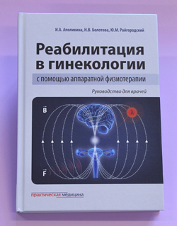 "Реабилитация в гинекологии с помощью аппаратной физиотерапии. Руководство для врачей." "Реабилитация в гинекологии с помощью аппаратной физиотерапии. Руководство для врачей."